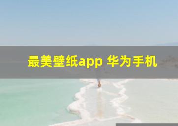 最美壁纸app 华为手机